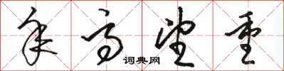 骆恒光年高望重草书怎么写