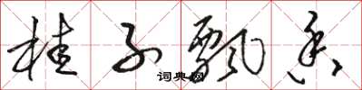 骆恒光桂子飘香草书怎么写