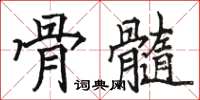 骆恒光骨髓楷书怎么写