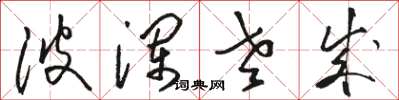骆恒光波澜老成草书怎么写