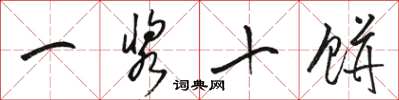 骆恒光一浆十饼草书怎么写