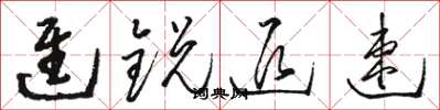 骆恒光进锐退速草书怎么写