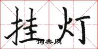 骆恒光挂灯楷书怎么写