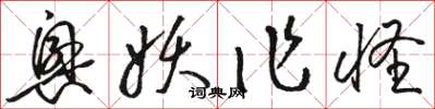 骆恒光兴妖作怪草书怎么写