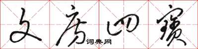 骆恒光文房四宝草书怎么写