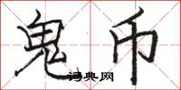 骆恒光鬼币楷书怎么写