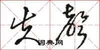 骆恒光失声草书怎么写