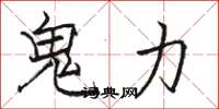骆恒光鬼力楷书怎么写