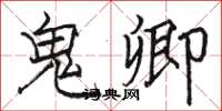 骆恒光鬼卿楷书怎么写