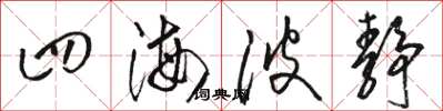 骆恒光四海波静草书怎么写
