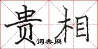 骆恒光贵相楷书怎么写