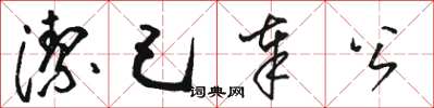 骆恒光洁己奉公草书怎么写