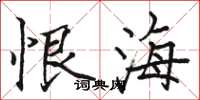 骆恒光恨海楷书怎么写