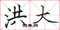 骆恒光洪大楷书怎么写