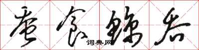 骆恒光蚕食鲸吞草书怎么写