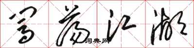 骆恒光闯荡江湖草书怎么写
