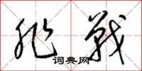 梁锦英非战草书怎么写