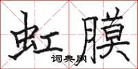 骆恒光虹膜楷书怎么写