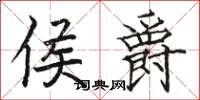 骆恒光侯爵楷书怎么写