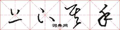 骆恒光上下其手草书怎么写