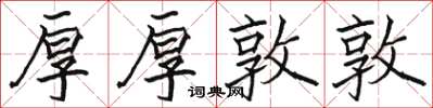 骆恒光厚厚敦敦楷书怎么写