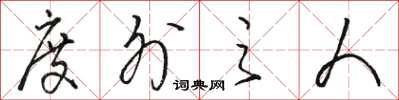 骆恒光度外之人草书怎么写