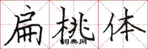 骆恒光扁桃体楷书怎么写