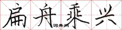 骆恒光扁舟乘兴楷书怎么写