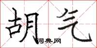 骆恒光胡气楷书怎么写