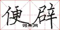 骆恒光便辟楷书怎么写