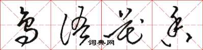 骆恒光鸟语花香草书怎么写