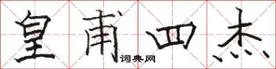 骆恒光皇甫四杰楷书怎么写