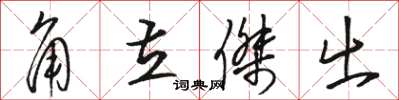 骆恒光角立杰出草书怎么写