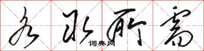 骆恒光各取所需草书怎么写