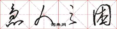 骆恒光急人之困草书怎么写