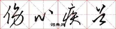 骆恒光伤心疾首草书怎么写