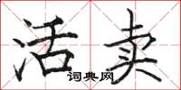骆恒光活卖楷书怎么写