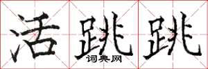 骆恒光活跳跳楷书怎么写