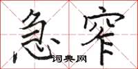 骆恒光急窄楷书怎么写