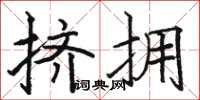 骆恒光挤拥楷书怎么写