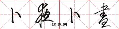 骆恒光卜夜卜昼草书怎么写
