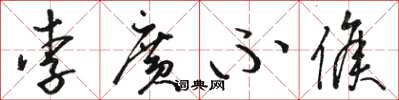 骆恒光李广不侯草书怎么写