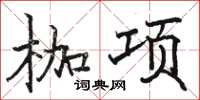 骆恒光枷项楷书怎么写