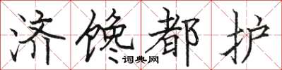 骆恒光济馋都护楷书怎么写