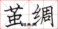 骆恒光茧绸楷书怎么写
