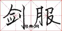骆恒光剑服楷书怎么写