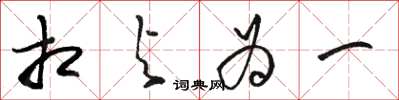 骆恒光相与为一草书怎么写