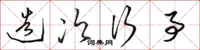 骆恒光造次行事草书怎么写