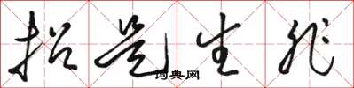 骆恒光招是生非草书怎么写