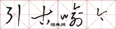骆恒光引古喻今草书怎么写